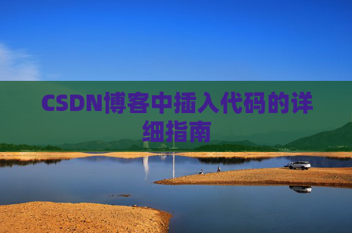 CSDN博客中插入代码的详细指南